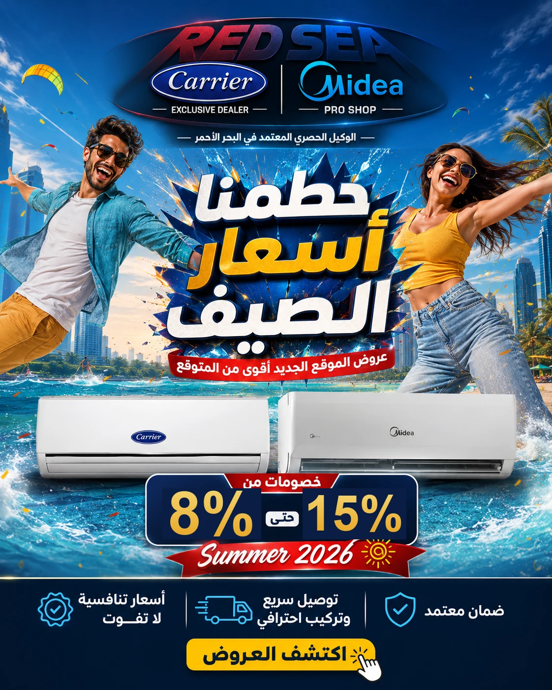 عروض صيف 2026 على تكييفات كاريير وميديا